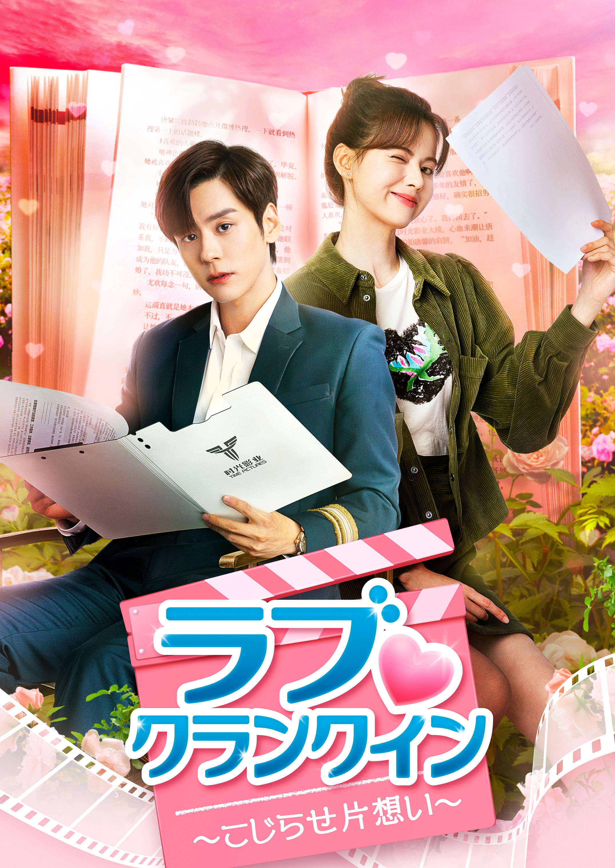 ラブクランクイン