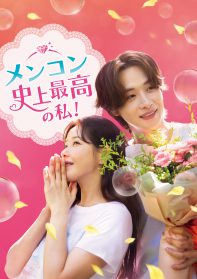 メンコン 史上最高の私！
