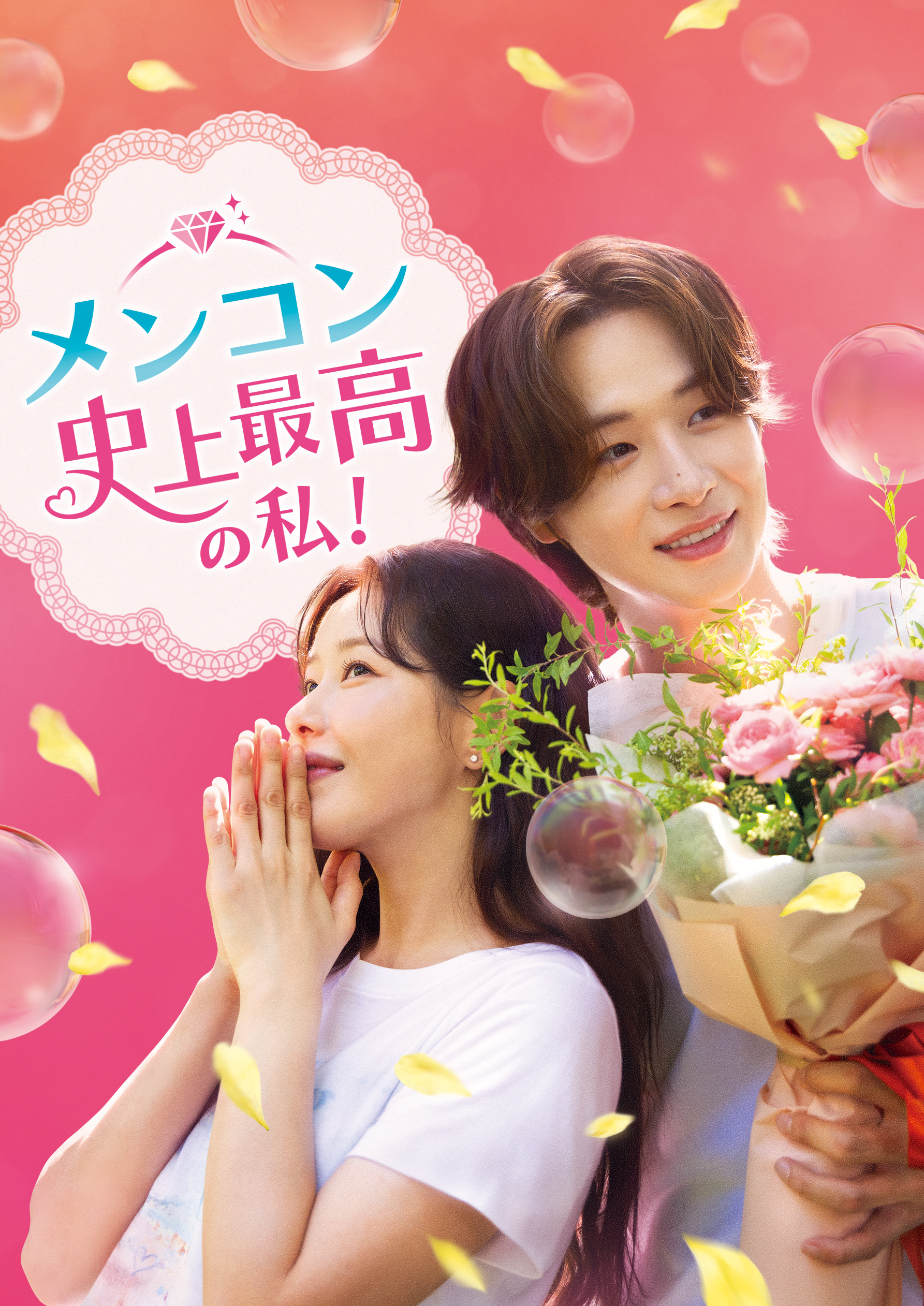 メンコン 史上最高の私！