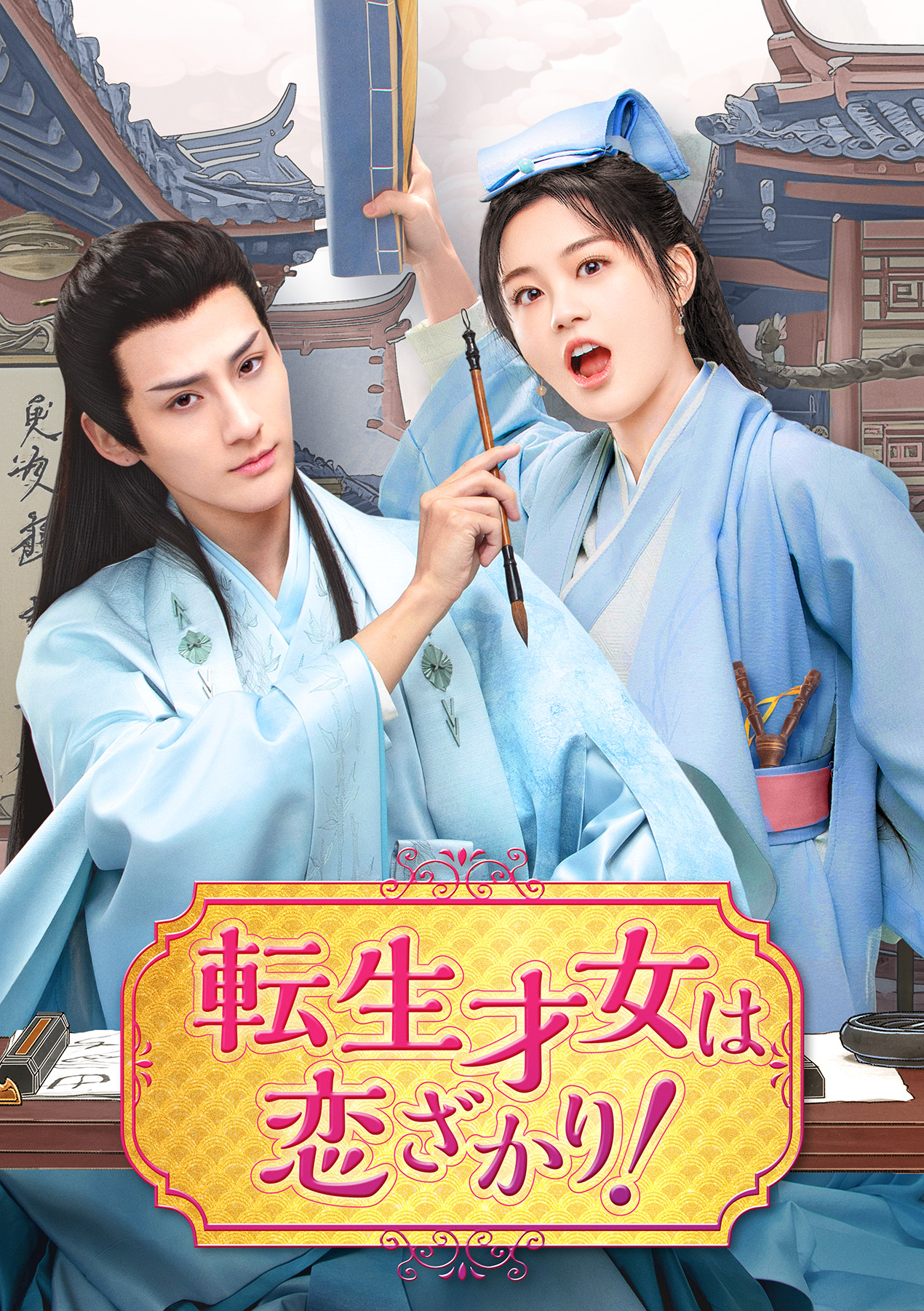 転生才女は恋ざかり！