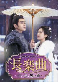 長楽曲 ～白い愛、黒い罪～