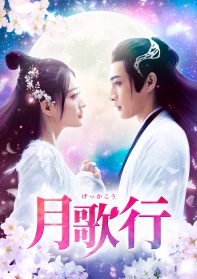 月歌行