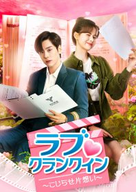 ラブ♡クランクイン～こじらせ片想い～