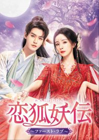 恋狐妖伝 ～ファースト・ラブ～