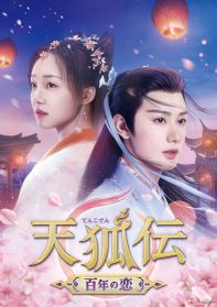 天狐伝 ～百年の恋～