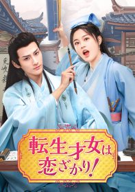 転生才女は恋ざかり！