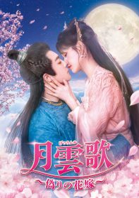 月雲歌～偽りの花嫁～