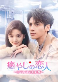 癒やしの恋人 ～ロマンスの処方箋～