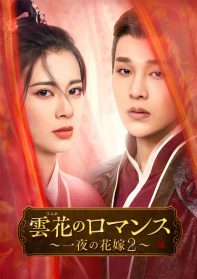 雲花のロマンス～一夜の花嫁２～