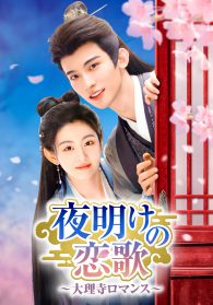 夜明けの恋歌～大理寺ロマンス～