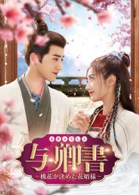 与卿書 ～桃花が決めた花婿様～