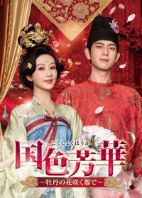国色芳華～牡丹の花咲く都で～