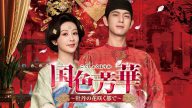 国色芳華～牡丹の花咲く都で～